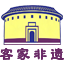客家非遗